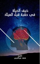 كتاب كيف الحياة في حقبة قبل الميلاد