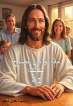 كتاب ماذا لو كان المسيح مكانك؟ ج 3