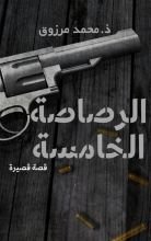 كتاب الرصاصة الخامسة