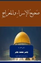 كتاب صحيح الإسراء والمعراج