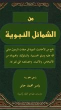 كتاب من الشمائل النبوية