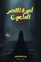 رواية أميرة القصر الملعون