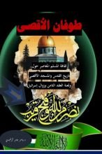 كتاب طوفان الأقصى وزوال إسرائيل