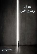 كتاب وشاح الأمل