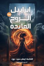 رواية إيزابيل الروح العائدة