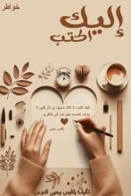 كتاب إليك أكتب