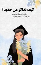 كتاب كيف تذاكر من جديد؟