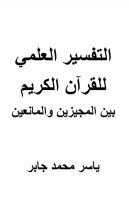 كتاب التفسير العلمي للقرآن الكريم