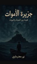 كتاب جزيرة الأموات