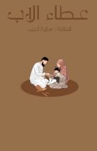 كتاب عطاء الأب