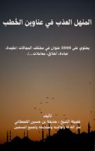 كتاب المنهل العذب في عناوين الخطب