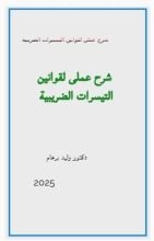 كتاب شرح عملى لقوانين التسيرات الضريبية