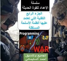 كتاب التقنية التي تعتمد عليها الاسلحة المستقلة الجزء الرابع 