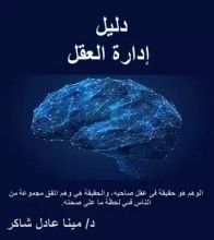 كتاب دليل ادارة العقول