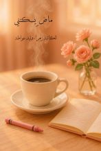 رواية ماض يسكنني