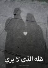 رواية ظله الذي لا يري