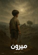 رواية ميرون