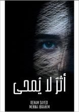 كتاب أثر لا يمحي