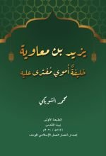 كتاب يزيد بن معاوية خليفة أموي مفترى عليه