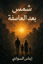 رواية شمس بعد العاصفة