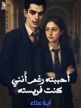 رواية احببته رغم انني كنت فريسته