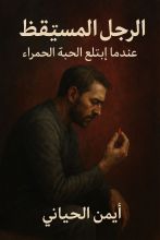 كتاب الرجل المستيقظ,عندما ابتلع الحبة الحمراء