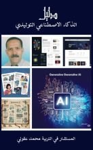 كتاب دليل الذكاء الاصطناعي التوليدي