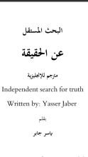 كتاب البحث المستقل عن الحقيقة مترجم للإنجليزية