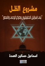 كتاب مشروع الظل