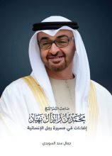 كتاب صاحب السمو الشيخ محمد بن زايد آل نهيان.. إضاءات في مسيرة رجل الإنسانية