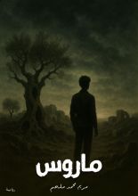 رواية ماروس