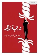 كتاب وجهة نظر