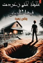 رواية الليلة التي زغردت فيها الأرض