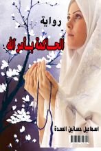 رواية الحاكمة بأمر الله