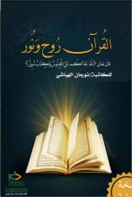 كتاب القرآن روح ونور