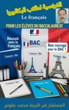 كتاب الفرنسية لطلاب البكالوريا