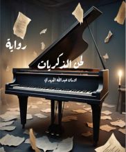 رواية لحن الذكريات