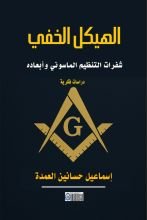 كتاب الهيكل الخفي