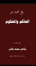 كتاب رفع اللوم عن الحاكم والمحكوم
