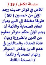 كتاب الكامل في تواتر حديث رجم الزاني  من خمسين ( 50 ) طريقا مختلفا الي النبي
