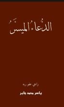 كتاب الدعاء الميسر