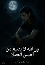 رواية وماكان ربك نسيا