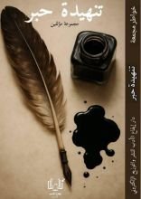 كتاب تنهيدة حبر