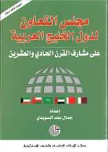 كتاب مجلس التعاون لدول الخليج العربية على مشارف القرن الحادي والعشرين