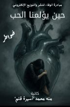 كتاب حين يؤلمنا الحب