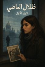 رواية ظلال الماضي