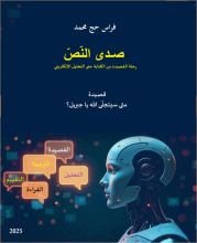 كتاب صدى النص