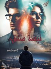 رواية نبضة عشق