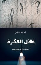 رواية ظلال الفكرة