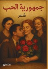 كتاب جمهورية الحب
